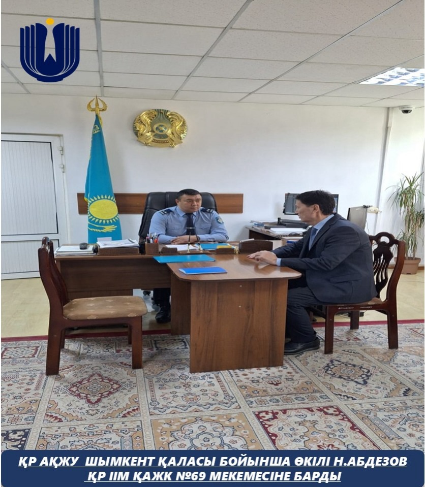 Представитель Уполномоченного по правам человека в Республике Казахстан по городу Шымкент посетил учреждение №69 Комитета уголовно-исполнительной системы МВД РК.