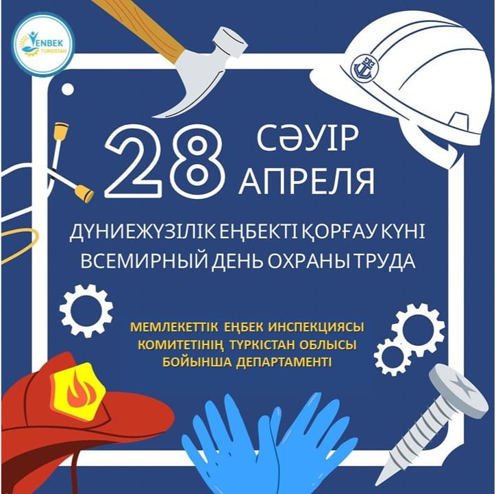 🔰 ДЕПАРТАМЕНТ: О ” 28 АПРЕЛЯ – ВСЕМИРНЫЙ ДЕНЬ ОХРАНЫ ТРУДА»