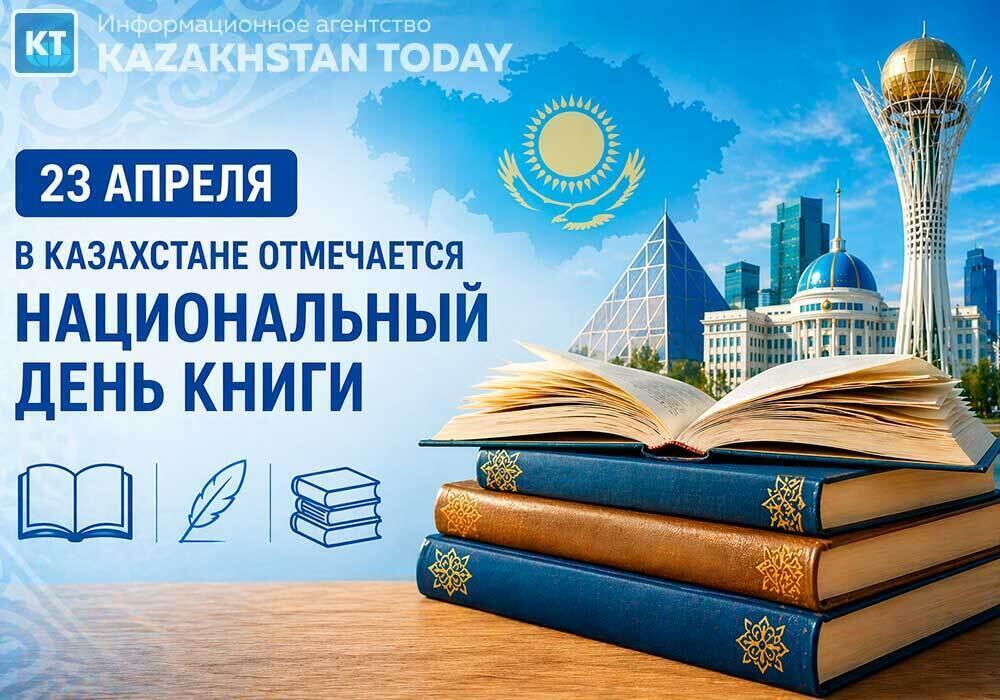 Казахстан отмечает Национальный день книги