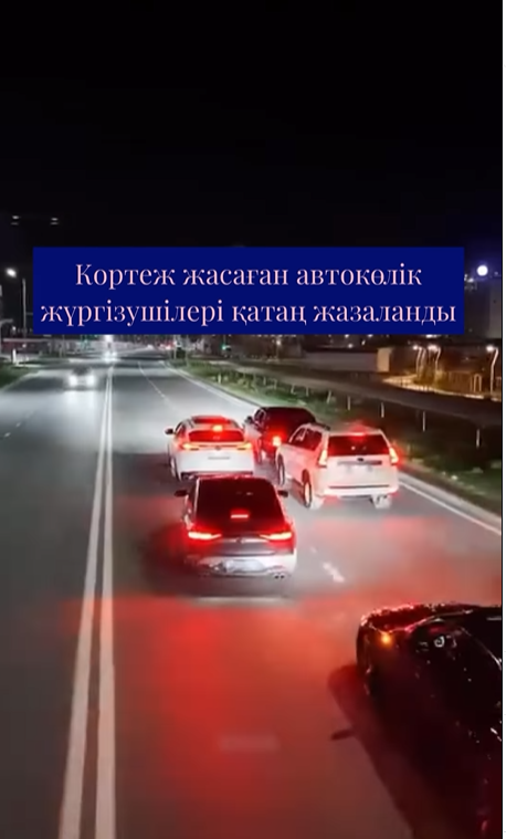 Автокортеж с грубыми нарушениями ПДД пресечён в Шымкенте