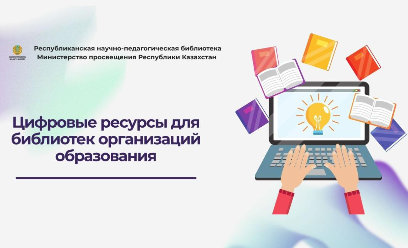 Библиотеки организаций образования переходят на современные цифровые решения