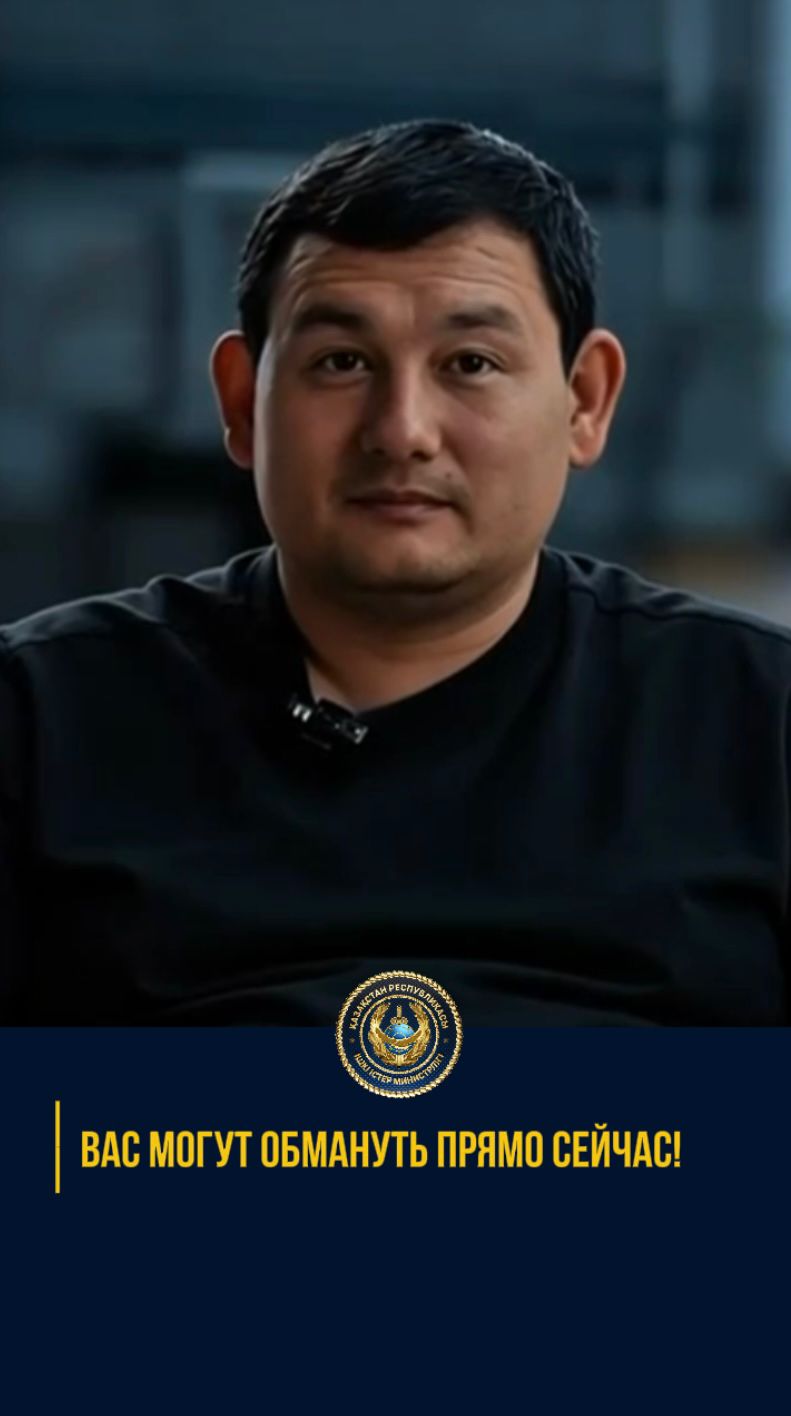 Департамент полиции города Алматы предупреждает: в настоящее время мошенники используют различные способы обмана, представляясь сотрудниками банков 💳, правоохранительных органов 👮‍♂️, коммунальных служб 🏢 и иных организаций.