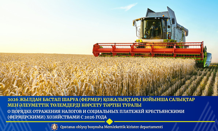 О порядке отражения налогов и социальных платежей крестьянскими (фермерскими) хозяйствами с 2026 года