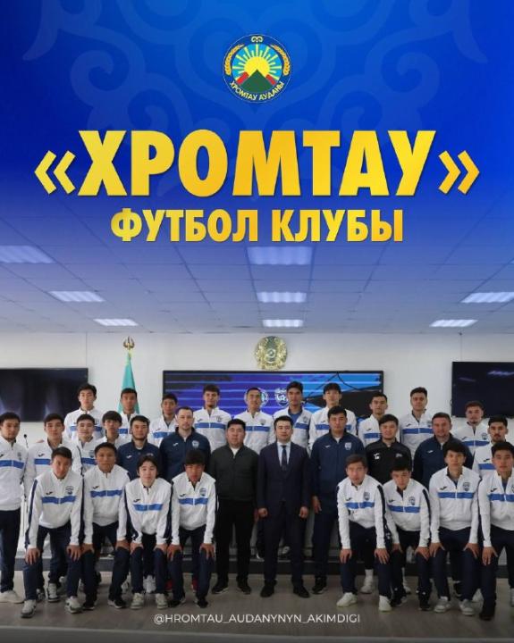 ФУТБОЛЬНЫЙ КЛУБ «ХРОМТАУ» ВЫЙДЕТ НА ПОЛЕ В НОВОМ СЕЗОНЕ