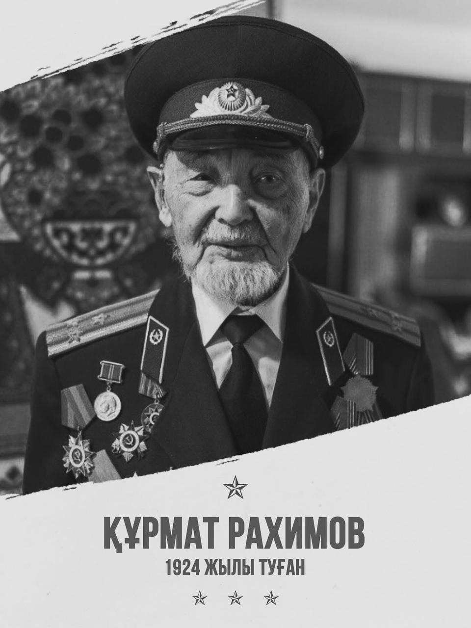 С глубоким прискорбием сообщаем о кончине Курмата Рахимовича Рахимова — ветерана Великой Отечественной войны и ветерана органов внутренних дел, человека мужества, чести и долга.