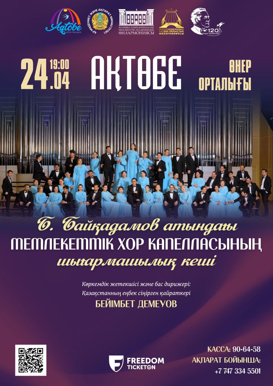 От величественного Алатау к светлому Актобе: Государственная хоровая капелла приезжает с гастрольным туром