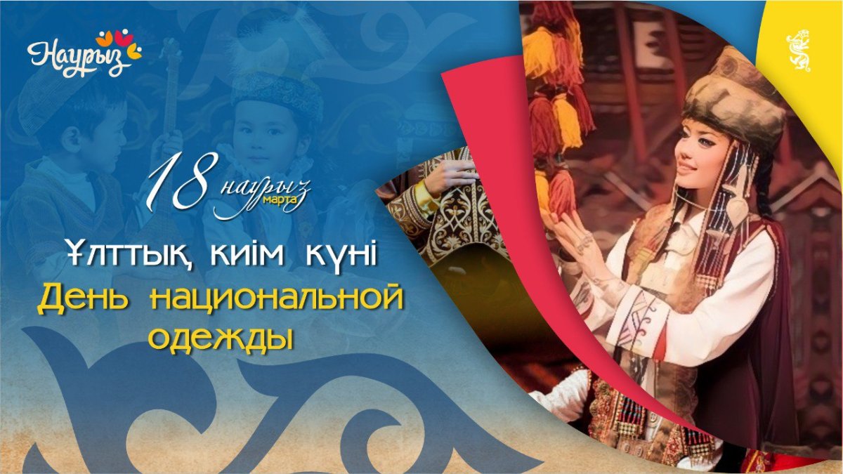 В декаде Наурыз 18 марта — День национальной одежды!