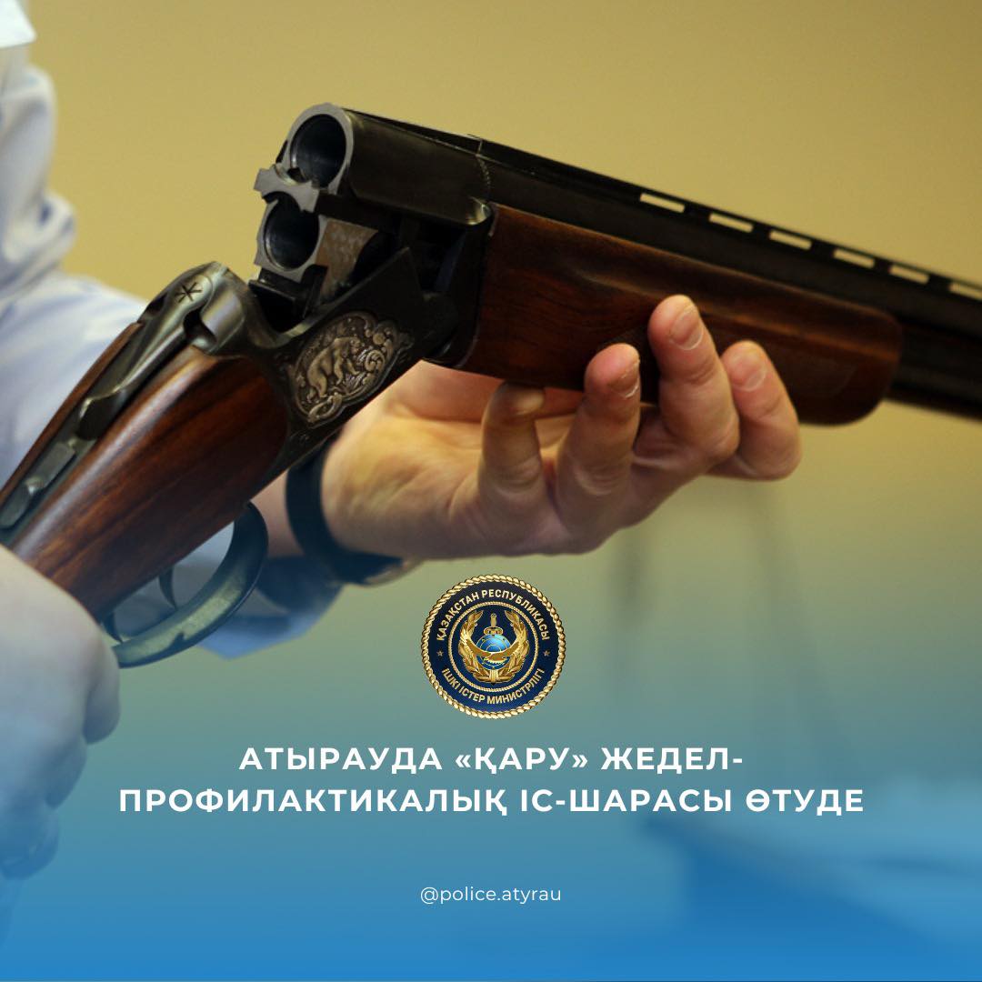 В Атырау проходит оперативно-профилактическое мероприятие «Қару»