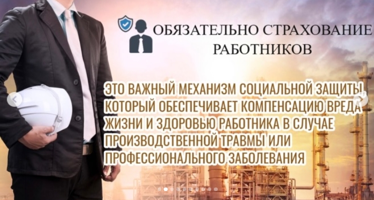 ОБЯЗАТЕЛЬНОЕ СТРАХОВАНИЕ РАБОТНИКА