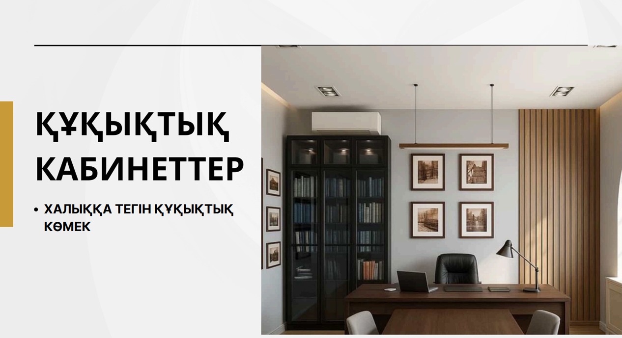 Правовой кабинет