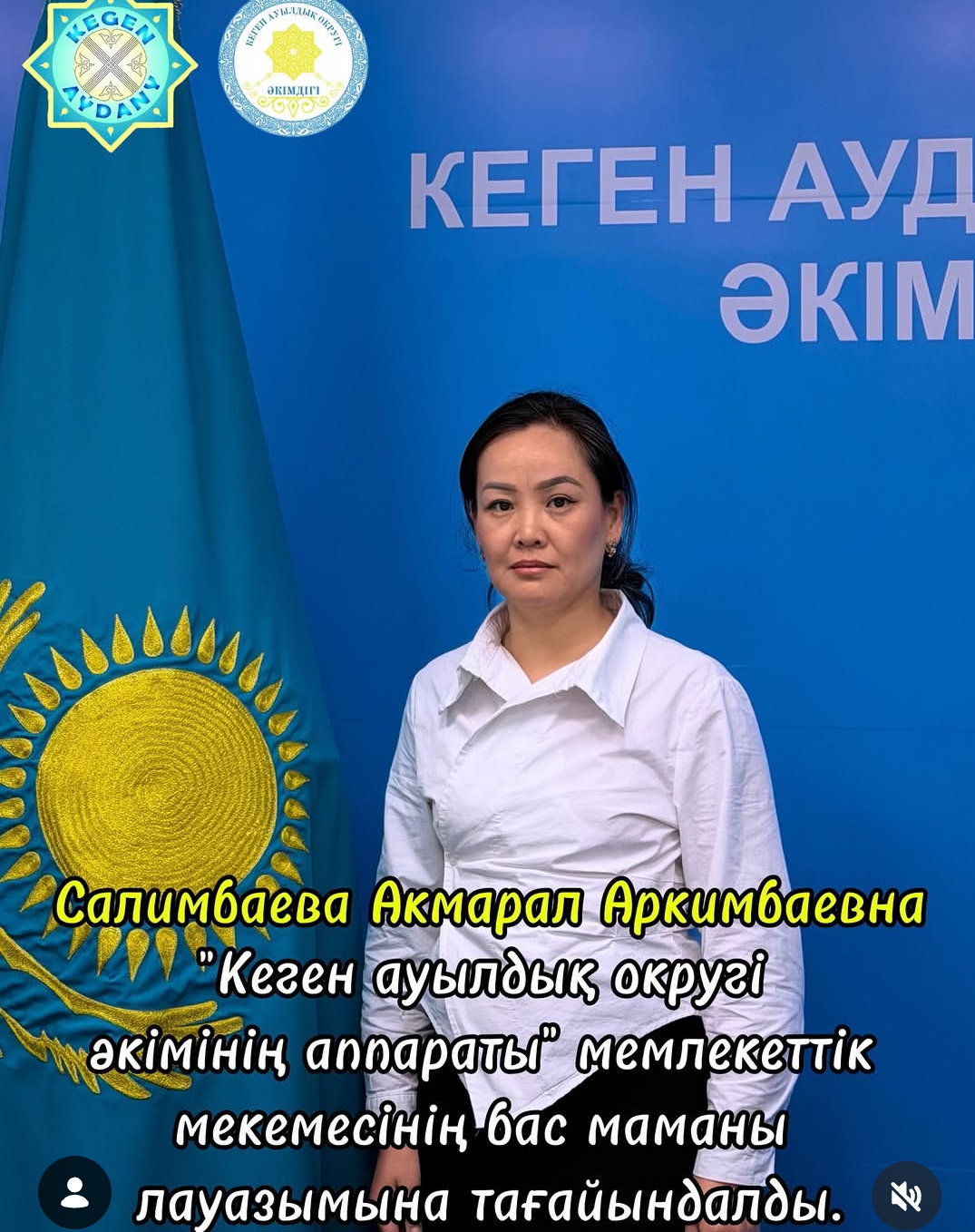 Назначен на должность главного специалиста государственного учреждения «Акимское управление Кегенского сельского округа».