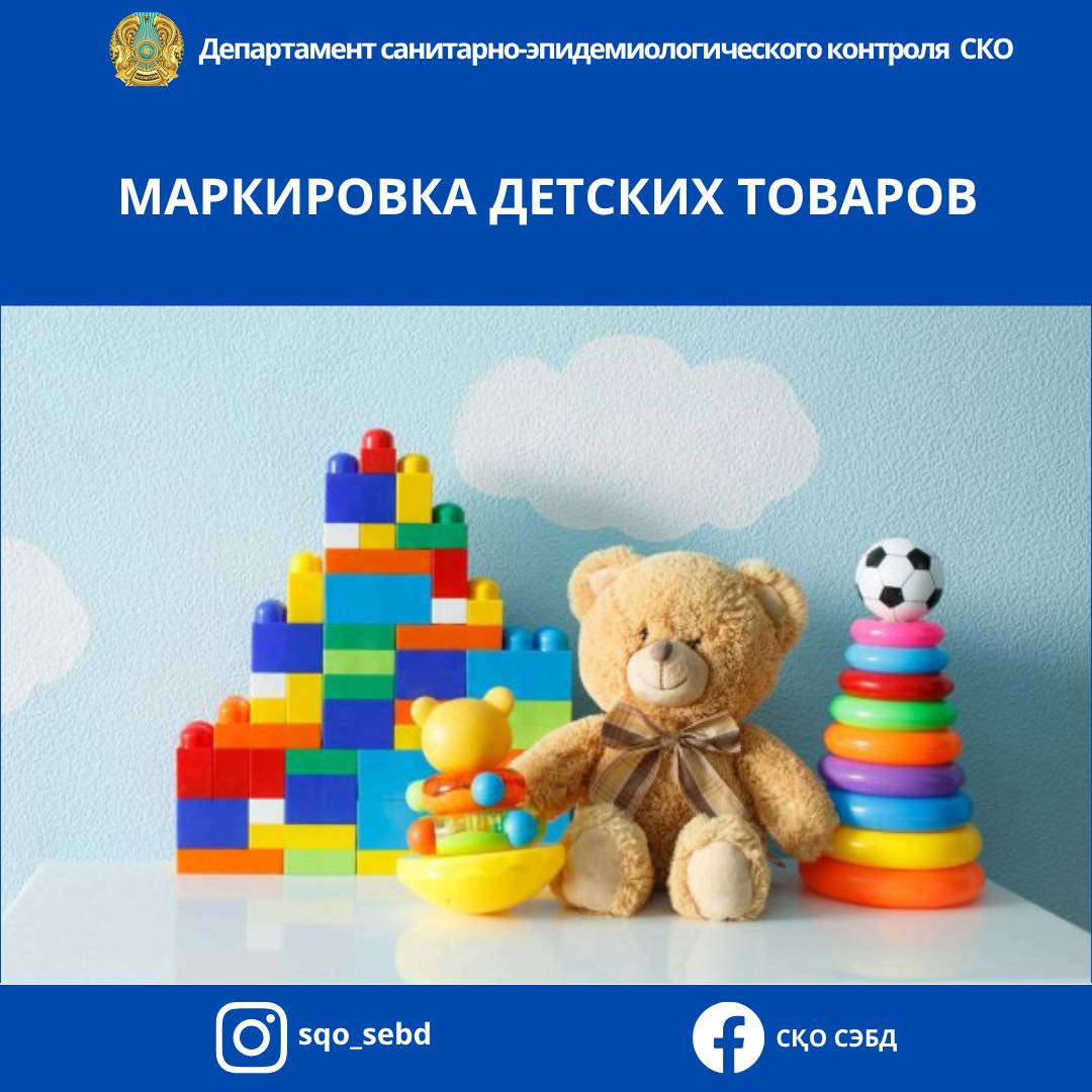 📌«Маркировка детских товаров»