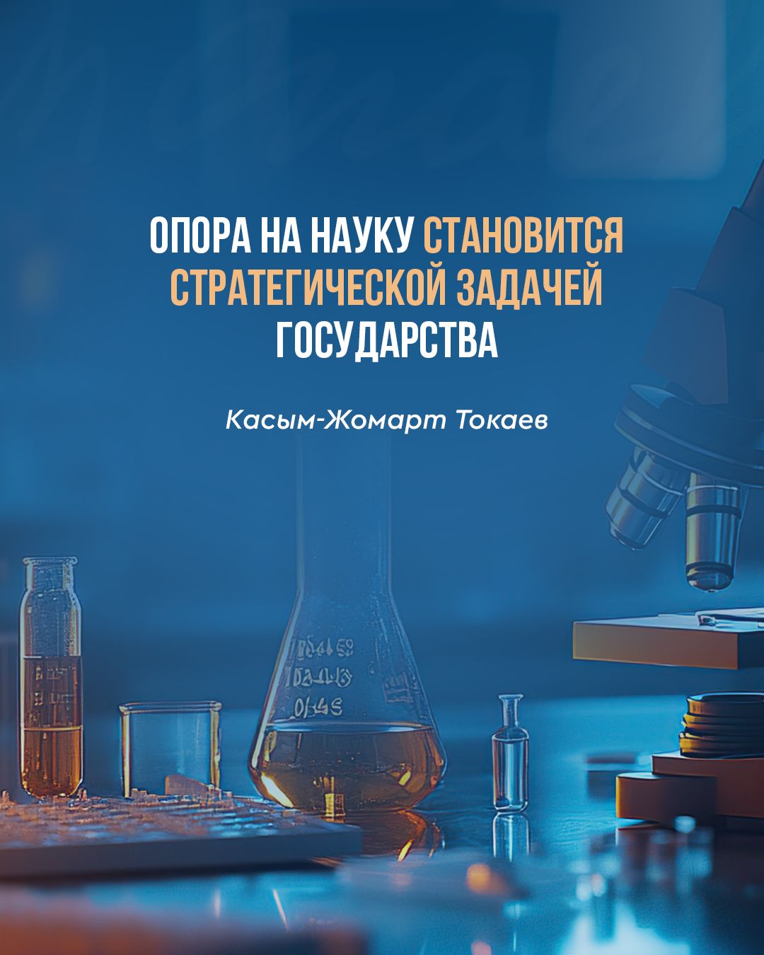 Конкурентоспособность Казахстан: наука и технологии как главный фактор развития
