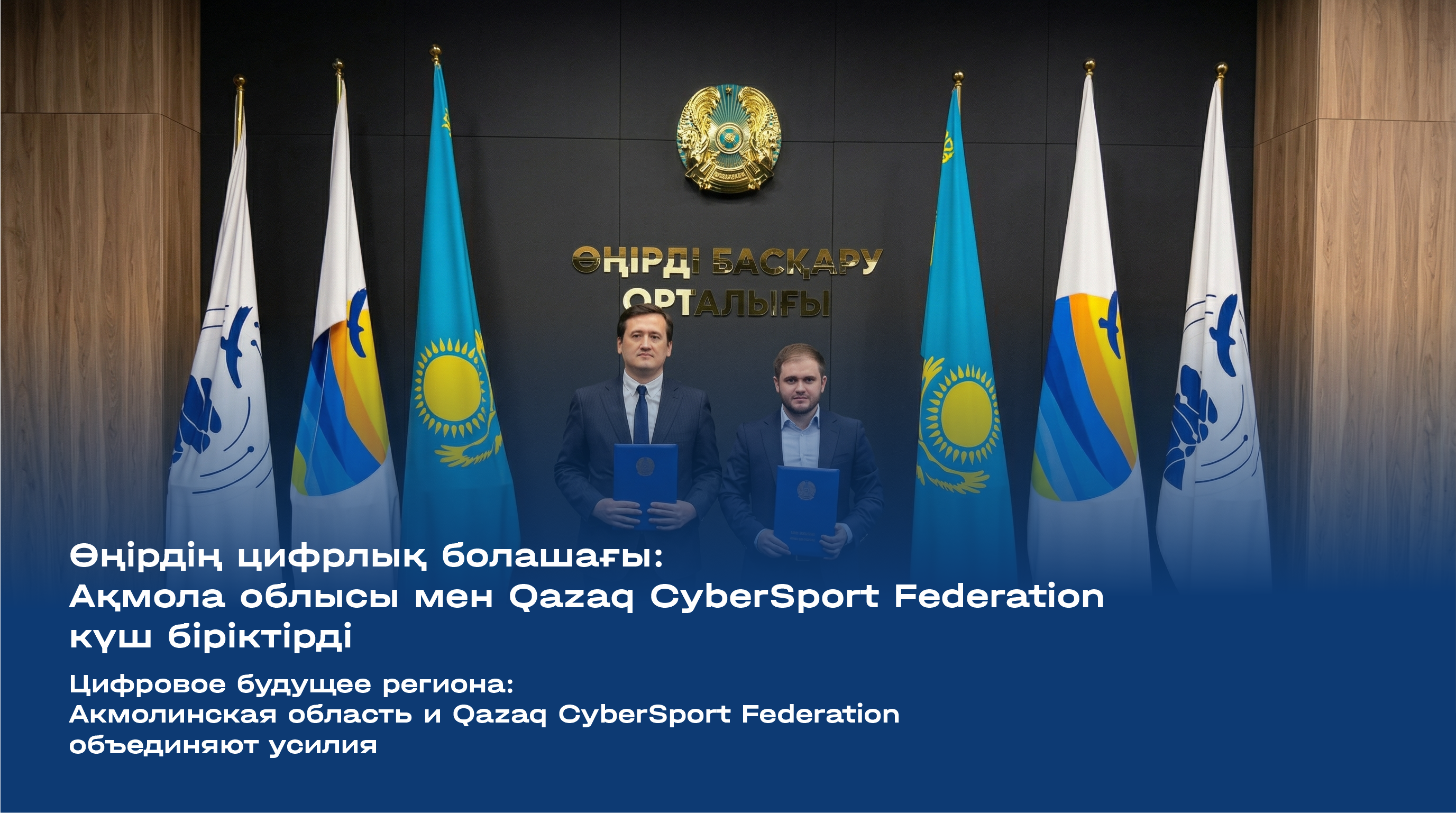 Цифровое будущее региона: Акмолинская область и Qazaq CyberSport Federation объединяют усилия