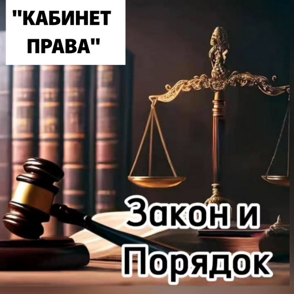 Кабинет права