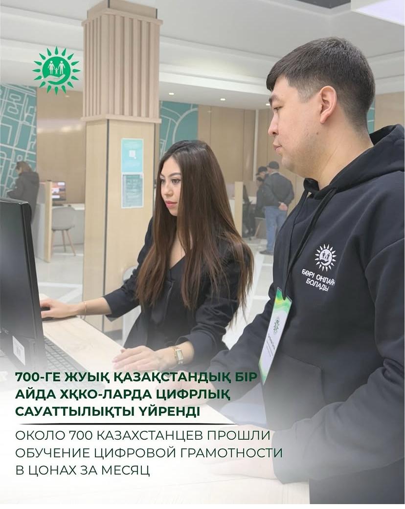 Около 700 казахстанцев прошли обучение цифровой грамотности в ЦОНах за месяц