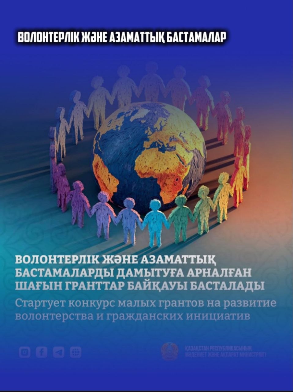 Министерство культуры и информации Республики Казахстан совместно с Центром поддержки гражданских инициатив объявляет о начале приема заявок на конкурс малых грантов.