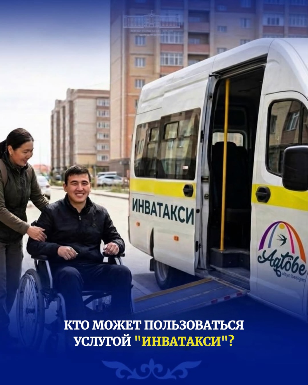 Кто может пользоваться услугой «Инватакси»?