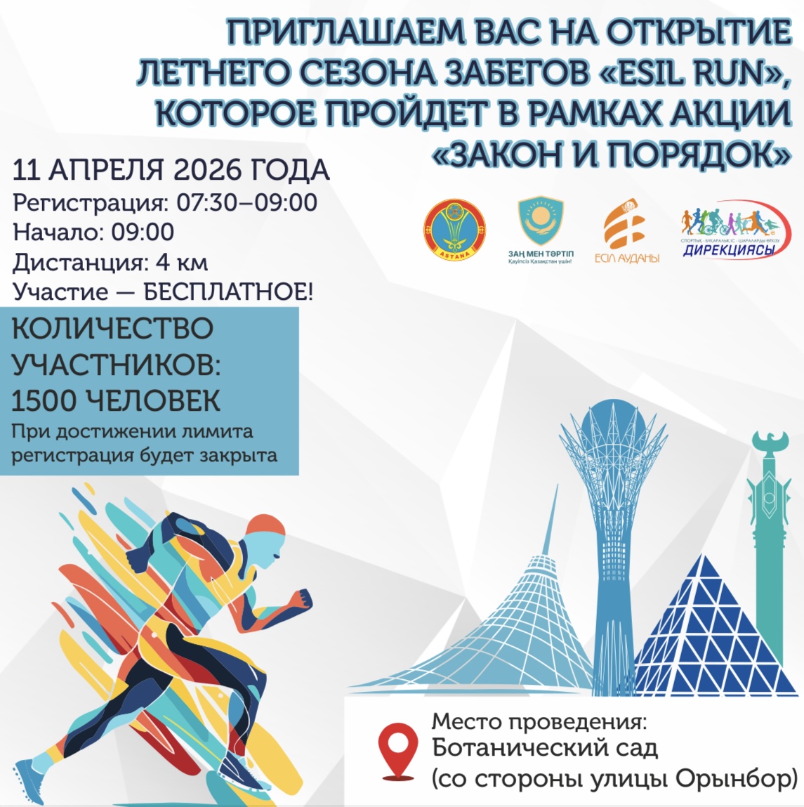 В Астане пройдет открытие летнего бегового сезона «Esil RUN»