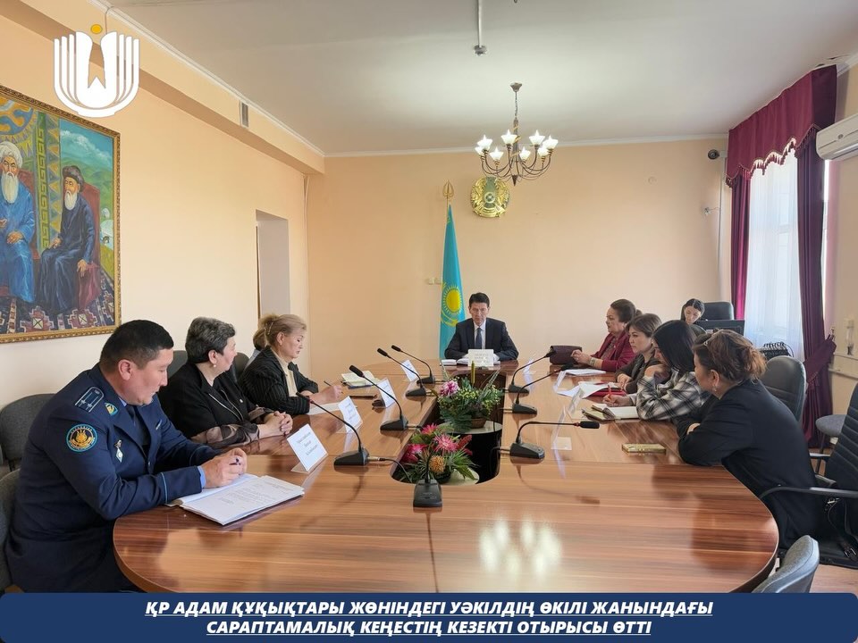 Состоялось очередное заседание Экспертного совета при представителе Уполномоченного по правам человека в Республике Казахстан.