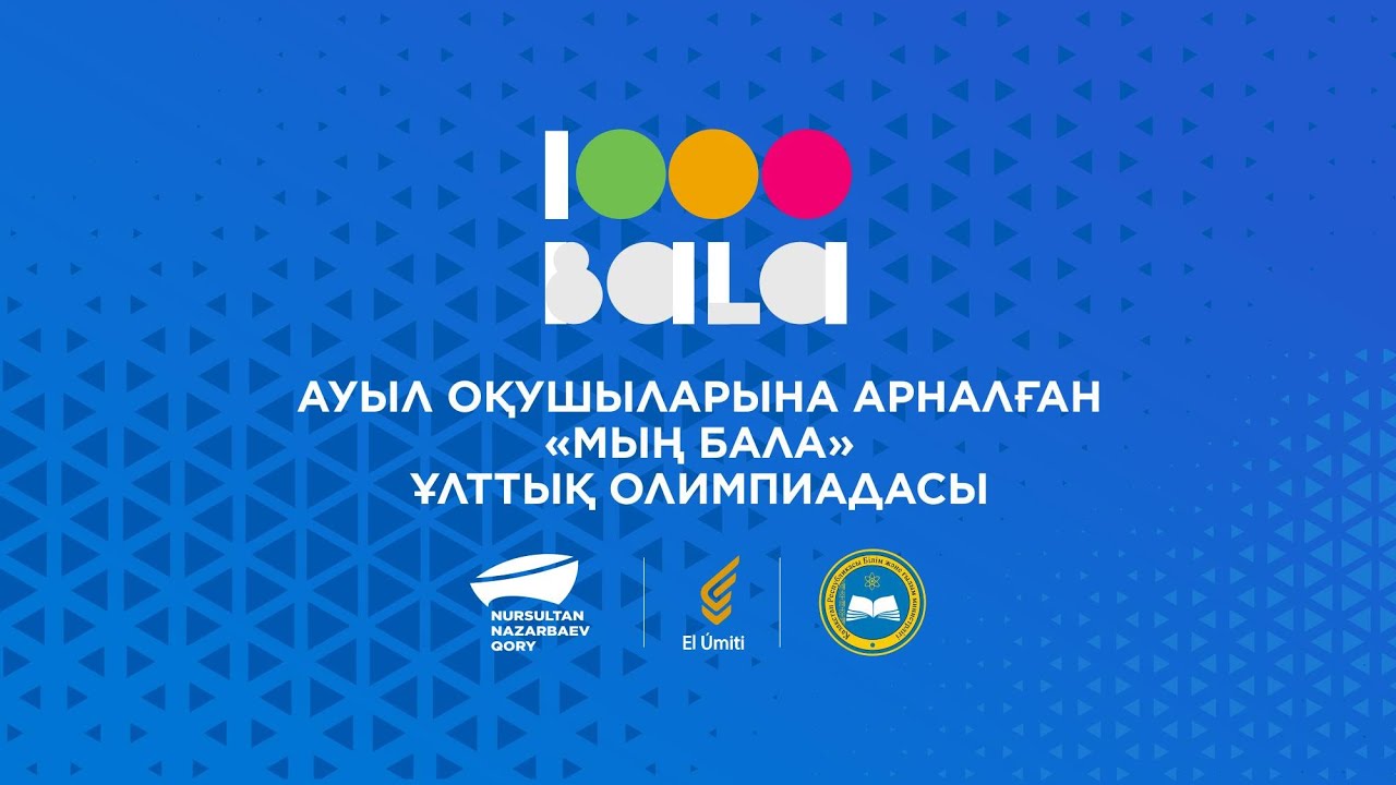 Олимпиада «Мың бала»