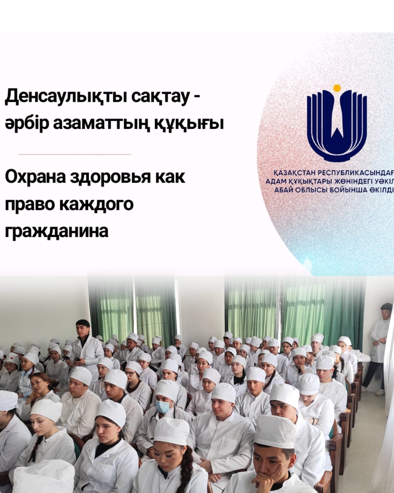Лекция «Охрана здоровья как право каждого гражданина» в Высшем медицинском колледже «Авицена».