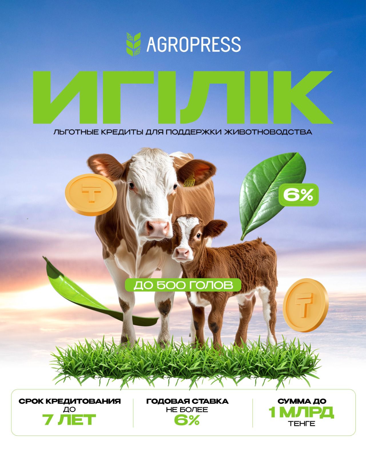 Льготные кредиты для поддержки животноводства