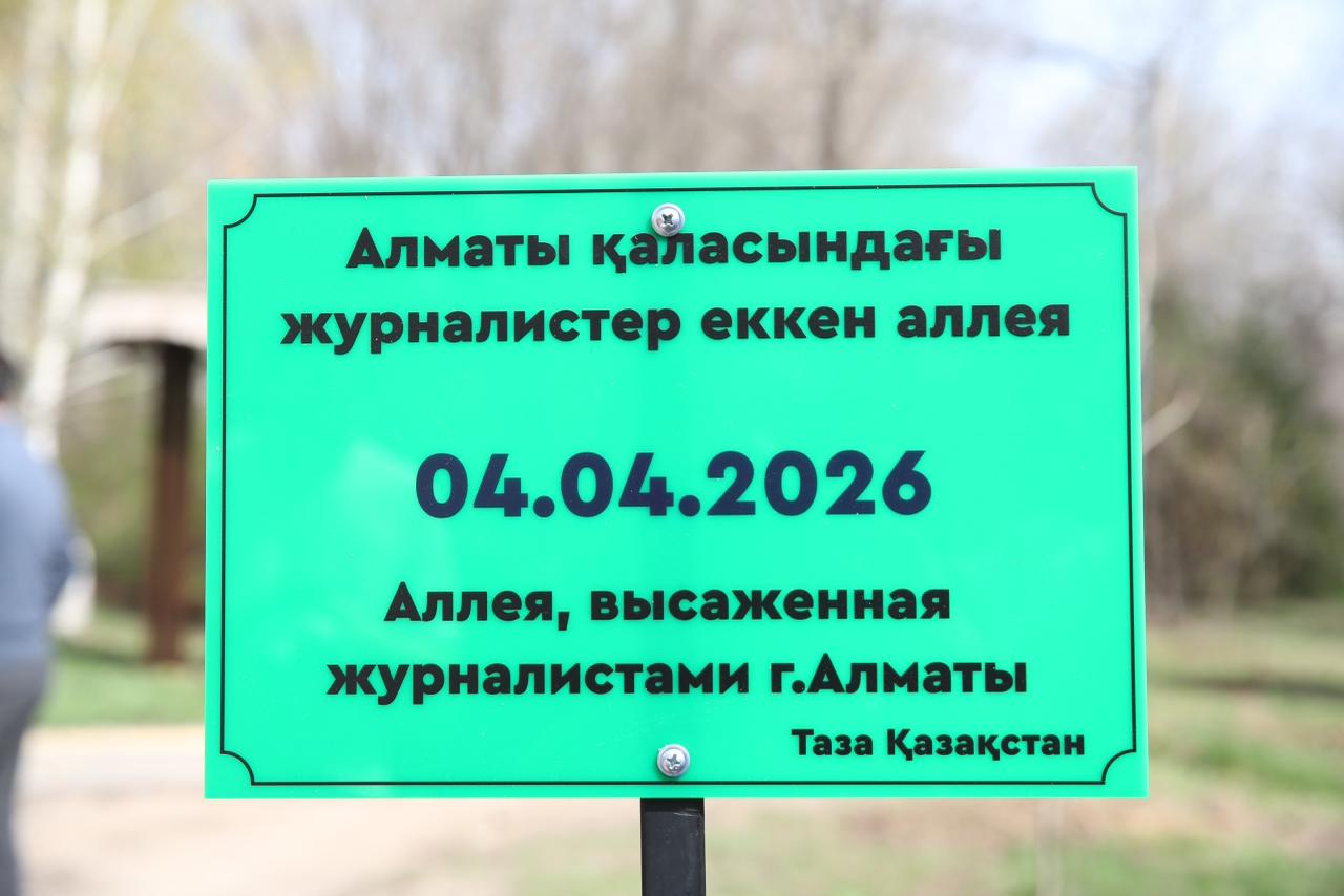 Новая Аллея журналистов появилась в Алматы