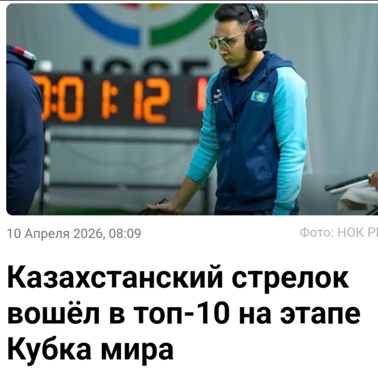 Казахстанский стрелок вошёл в топ -10 на этапе Кубка мира