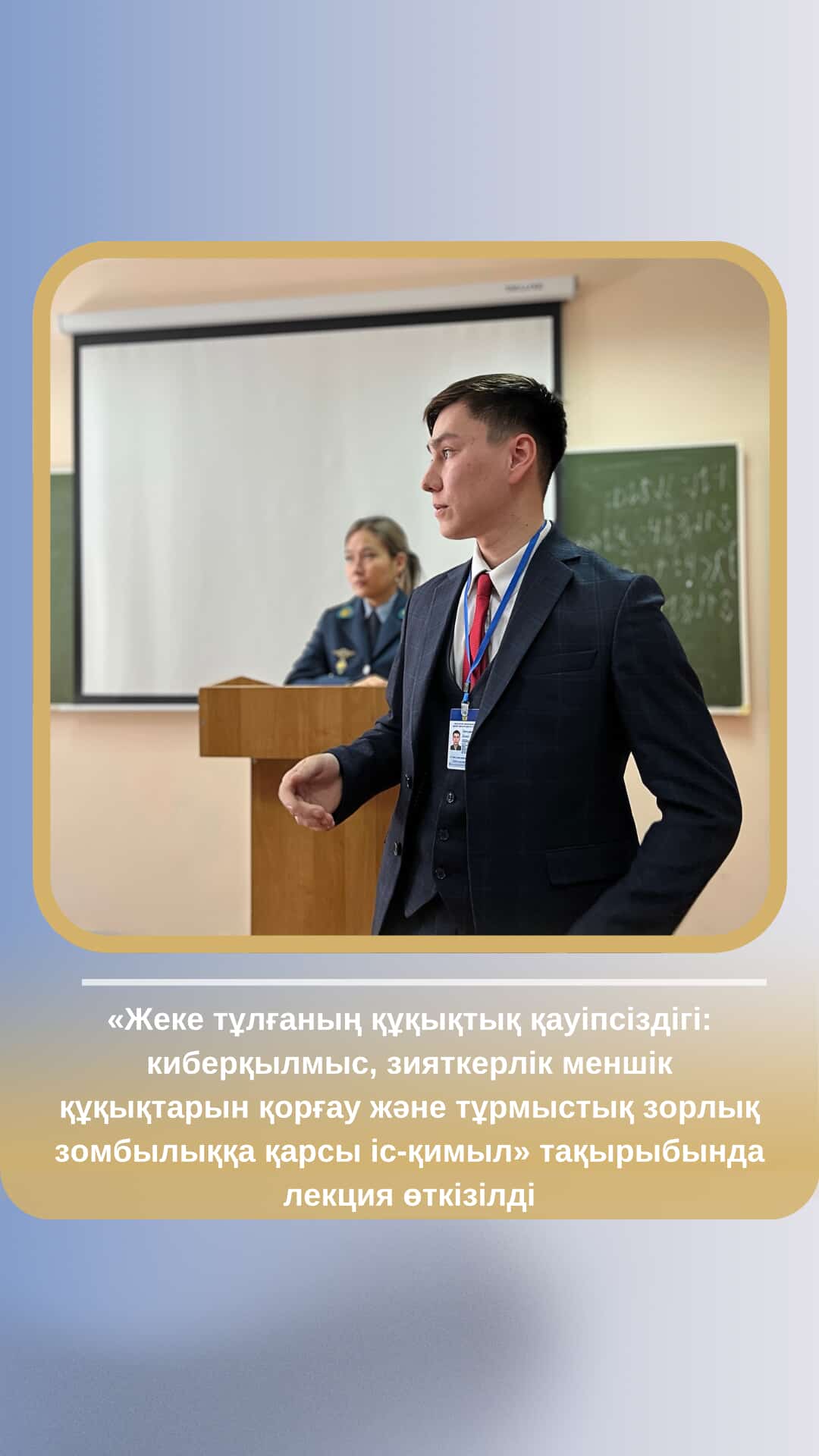 Лекция на тему «Правовая безопасность личности: киберпреступность, защита прав интеллектуальной собственности и противодействие бытовому насилию»