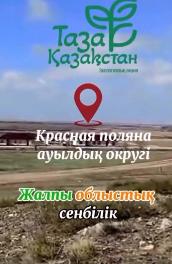 Субботники, проведенные на этой неделе в рамках акции “Чистый Казахстан”