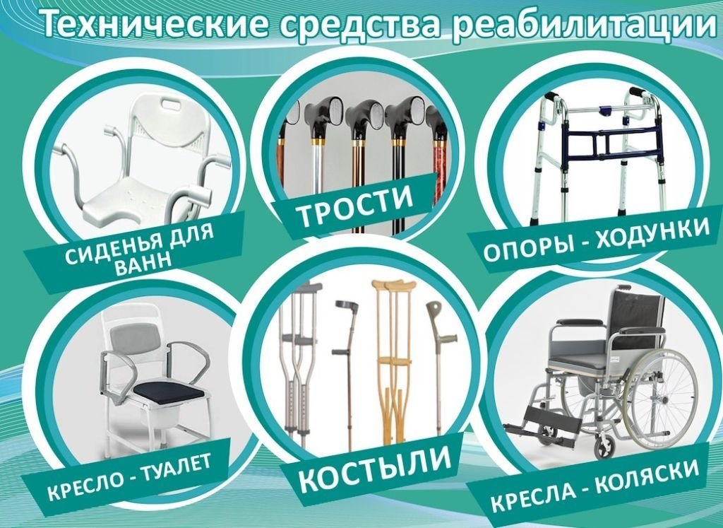 Технические средства реабилитации