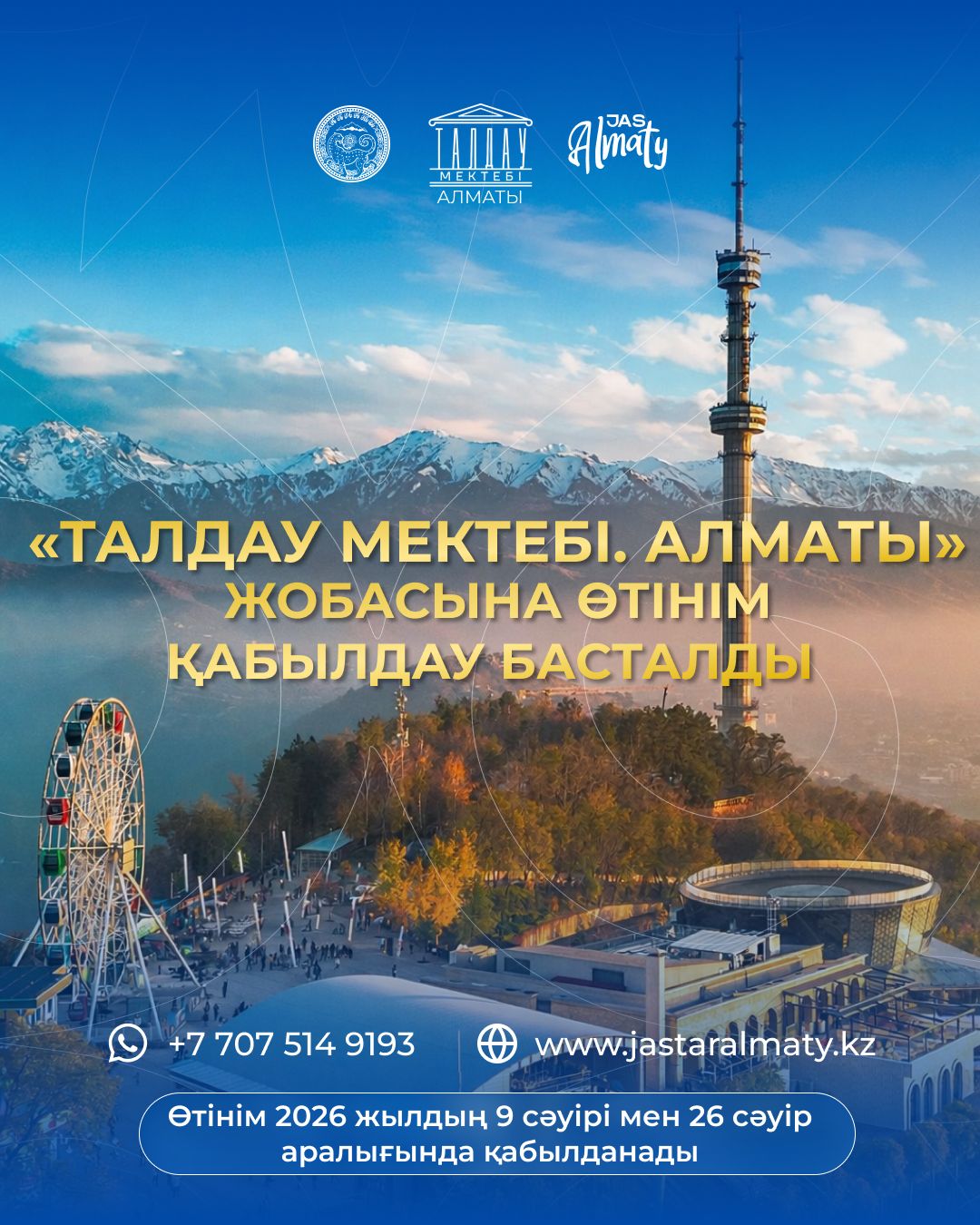 В Алматы стартовал прием заявок в региональную «Школу аналитики»: участники будут разрабатывать решения для будущего города