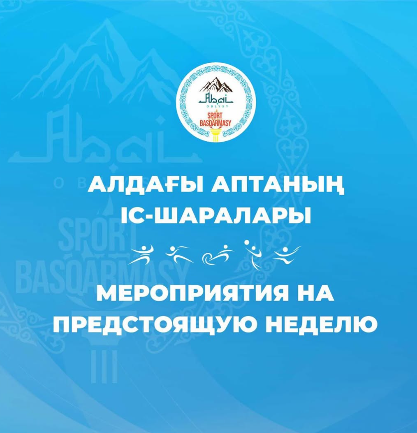 Мероприятия на предстоящую неделю