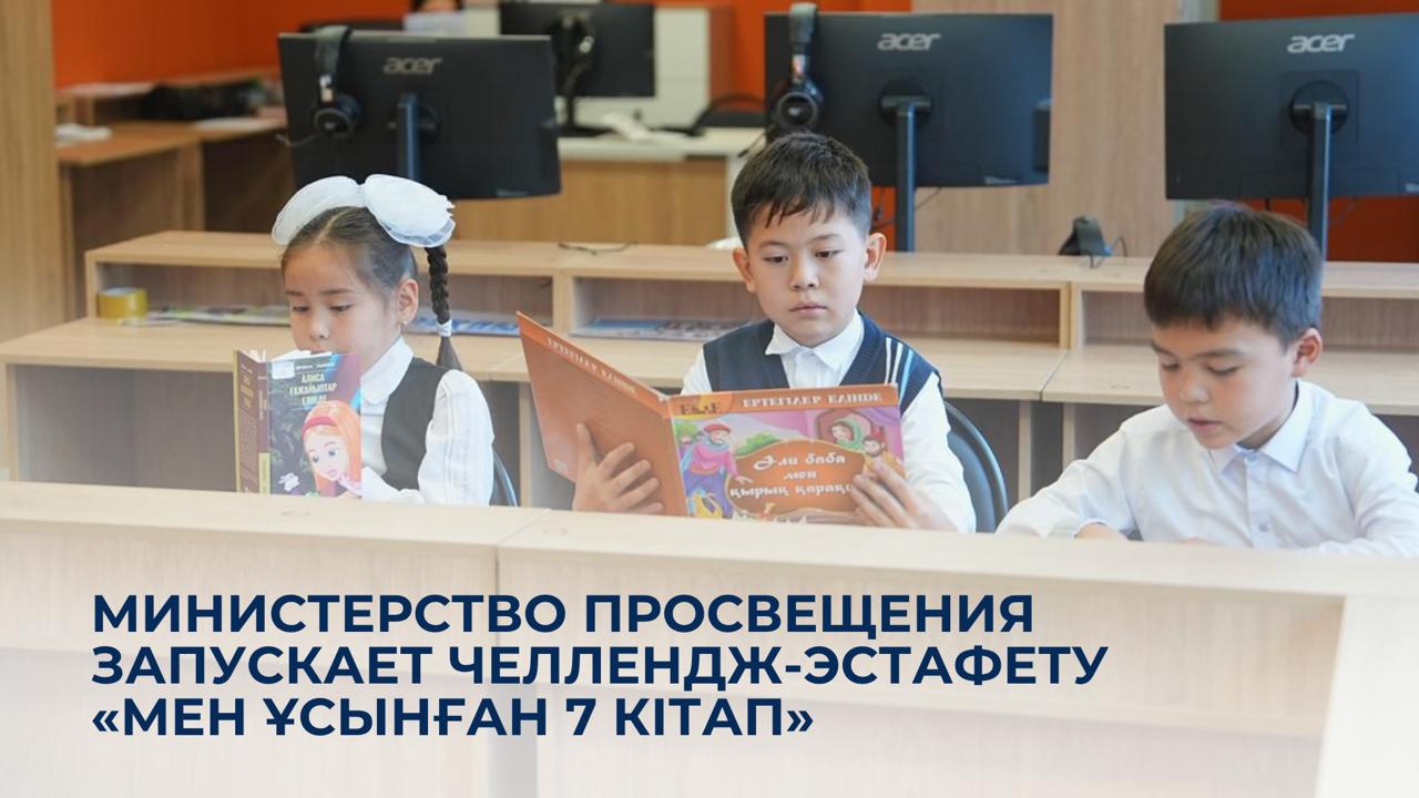 Министерство просвещения запускает челлендж-эстафету «Мен ұсынған 7 кітап»
