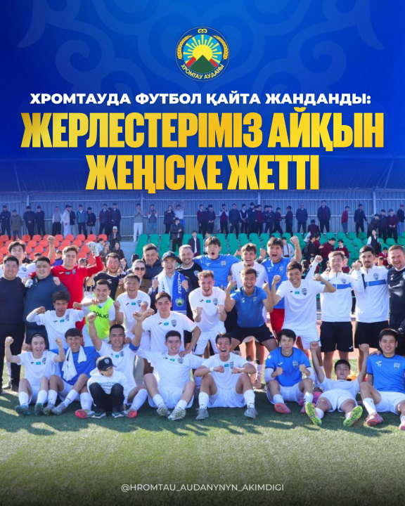 В ХРОМТАУ ВОЗРОЖДАЕТСЯ ФУТБОЛ: НАША КОМАНДА ОДЕРЖАЛА УВЕРЕННУЮ ПОБЕДУ