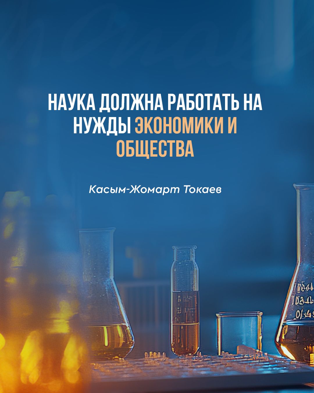 Модернизация на основе знаний и науки – ключевой вектор развития Казахстан