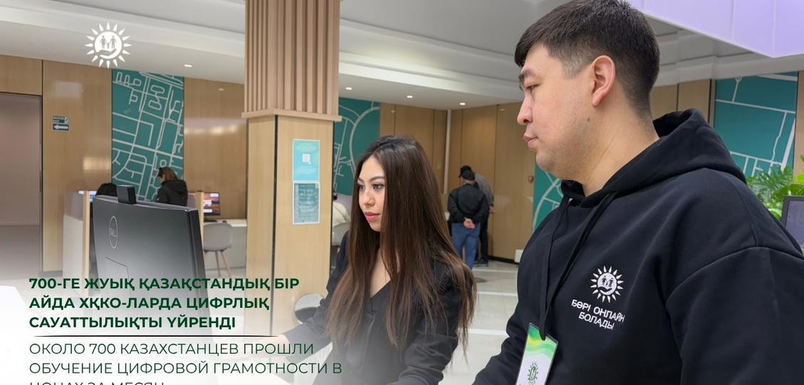 Около 700 казахстанцев прошли обучение цифровой грамотности в ЦОНах за месяц