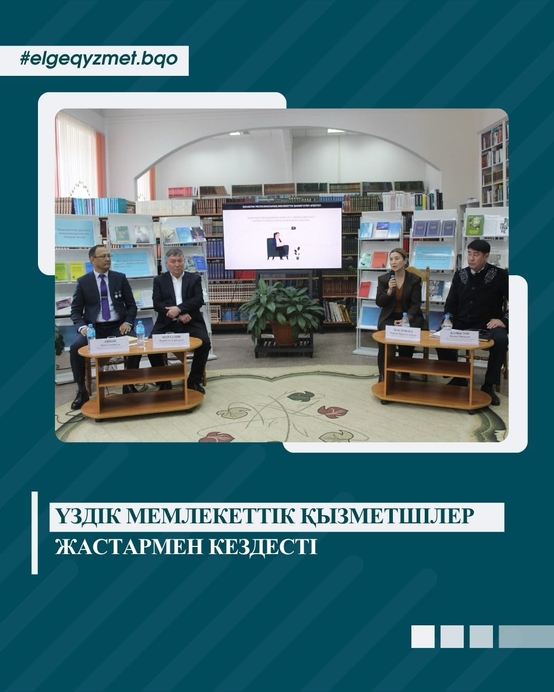 В ЗКО прошла мотивационная встреча со студентами о государственной службе