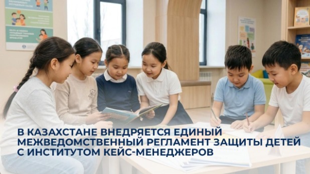В Казахстане внедряется единый межведомственный регламент защиты детей с институтом кейс-менеджеров