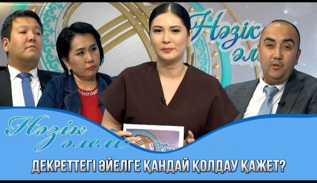 🔰 ТЕЛЕКАНАЛ “TURKISTAN”: ОБСУЖДЕНЫ МЕХАНИЗМЫ ЗАЩИТЫ ТРУДОВЫХ ПРАВ РАБОТНИКА ПО УХОДУ ЗА РЕБЕНКОМ!