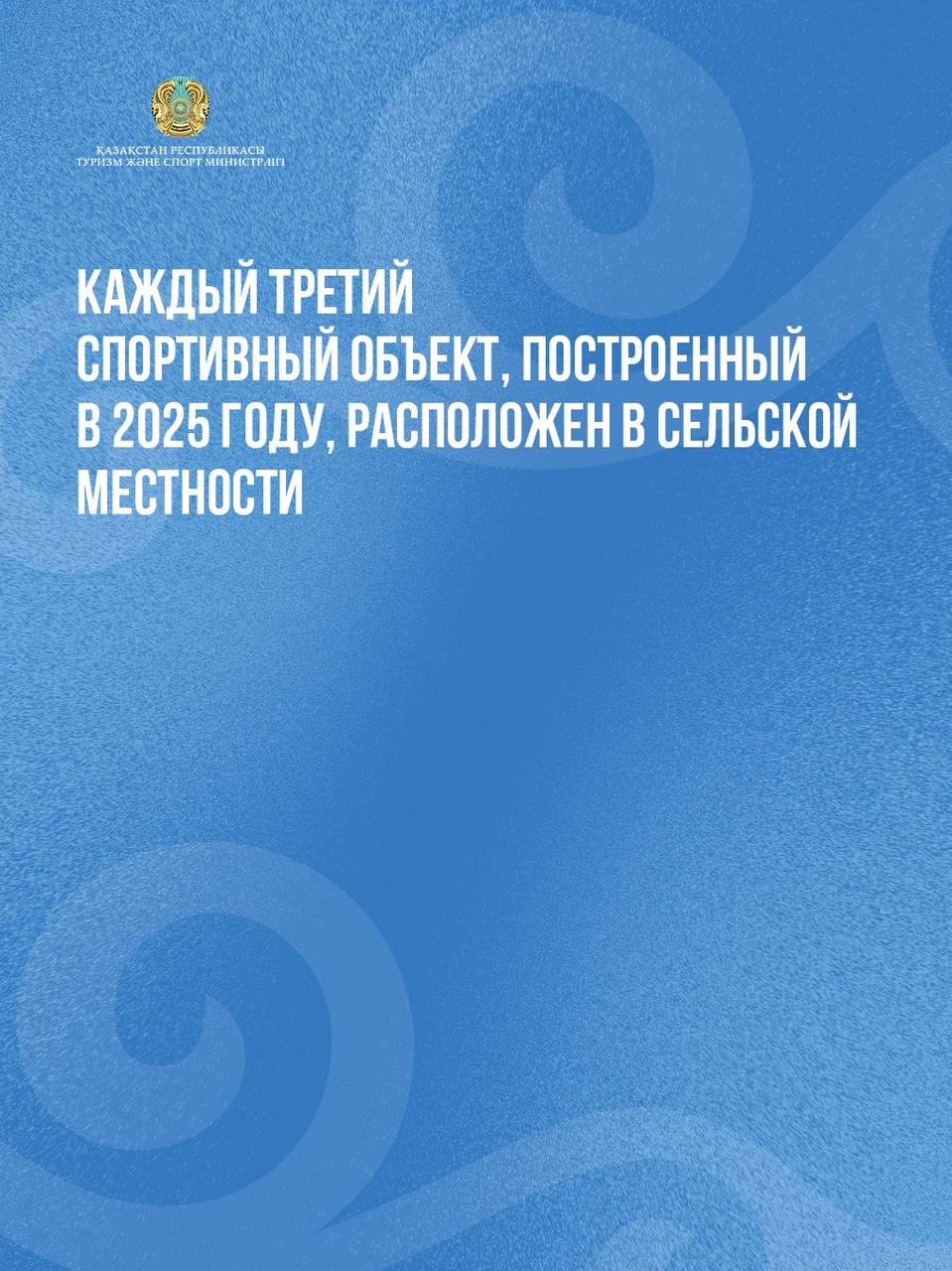 Каждый третий спортивный объект, построенный в 2025 году, расположен в сельской местности