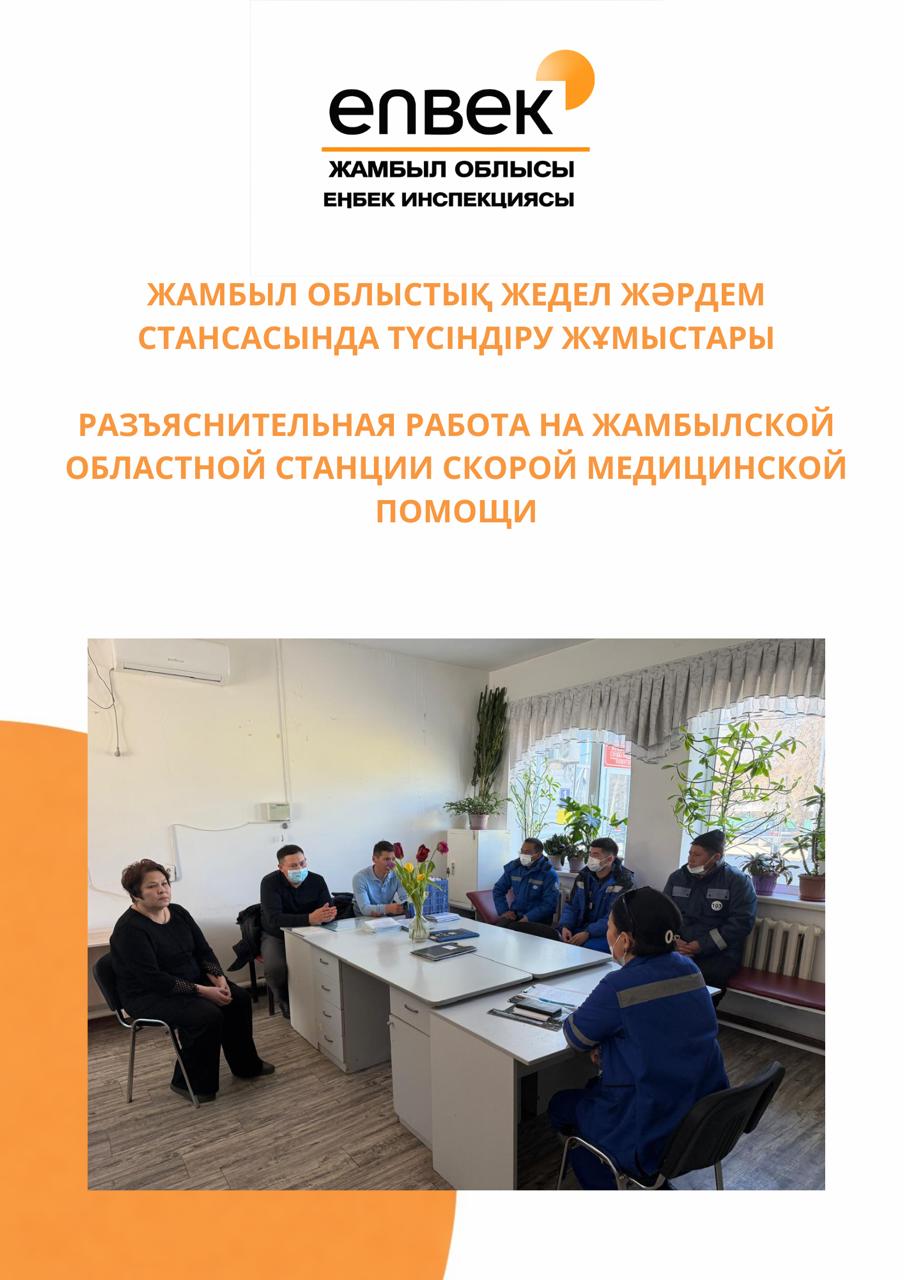 Разъяснительная работа на Жамбылской областной станции скорой медицинской помощи