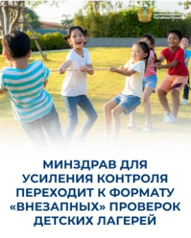 МИНЗДРАВ ДЛЯ УСИЛЕНИЯ КОНТРОЛЯ ПЕРЕХОДИТ К ФОРМАТУ «ВНЕЗАПНЫХ» ПРОВЕРОК ДЕТСКИХ ЛАГЕРЕЙ