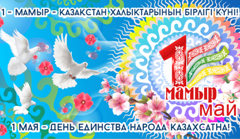 1 мая – День единства народов Казахстана!!!