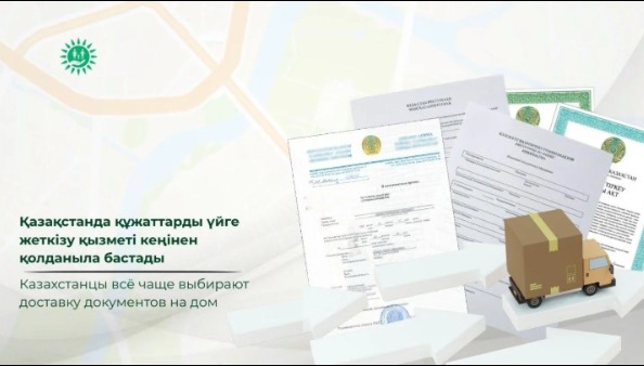 Казахстанцы всё чаще выбирают доставку документов на дом