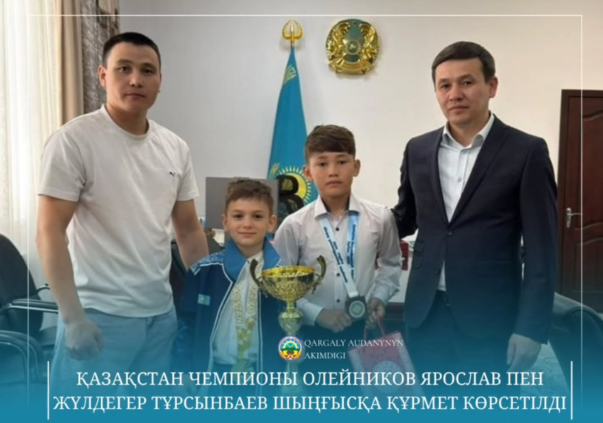 Чемпиону Казахстана Ярославу Олейникову и призёру Шыңғысу Турсунбаеву было оказано почётное уважение.