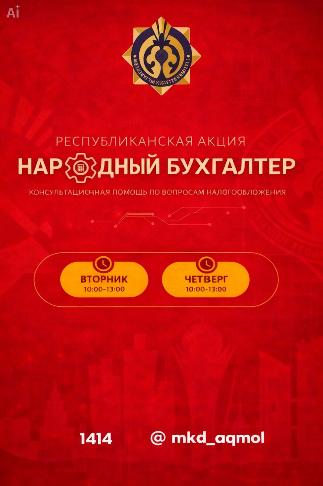 Акция «Народный бухгалтер» продолжается