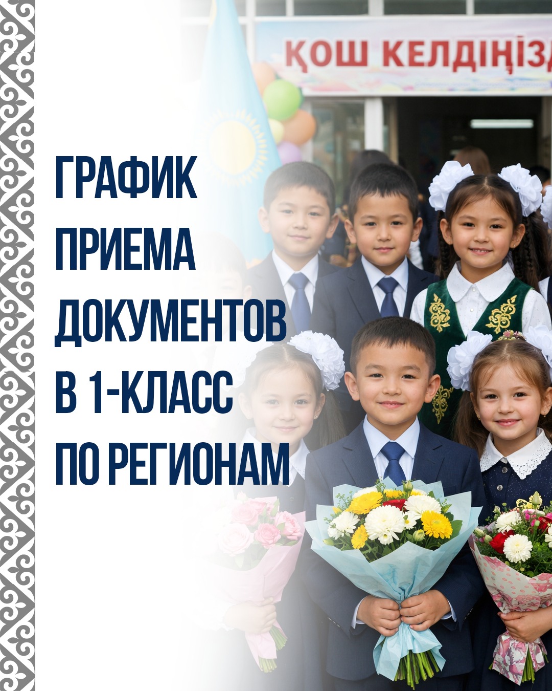 В этом году кампания по приёму документов в первый класс начнётся 27 мая и продлится до 31 августа