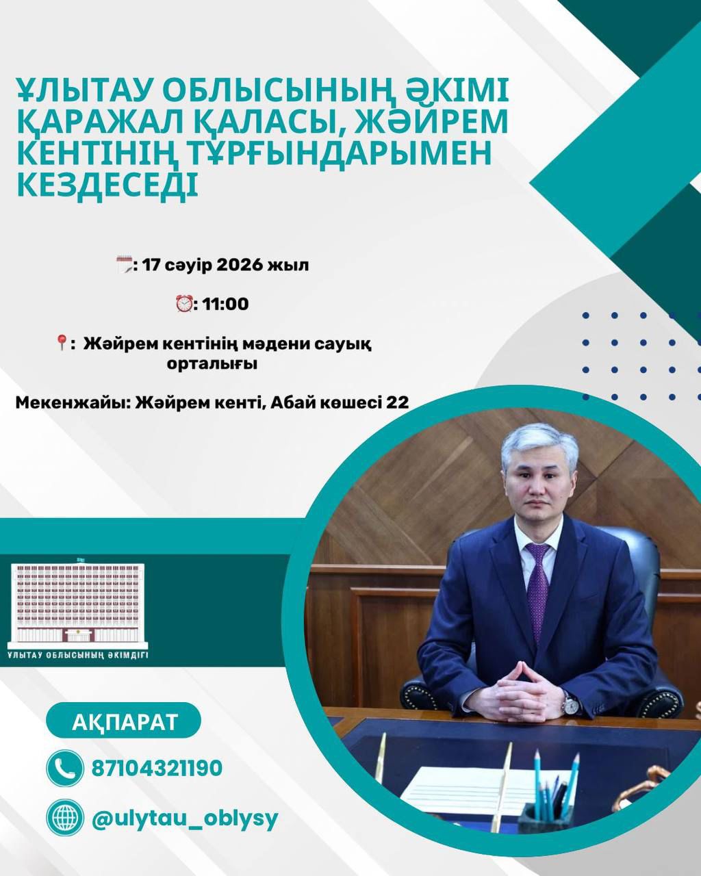 Аким области Улытау проведёт встречу с жителями города Каражал и посёлка Жайрем